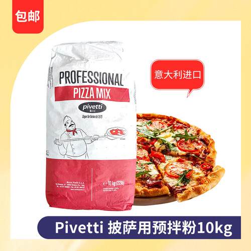 披萨专用粉意大利进口面粉pivetti预拌粉10kg Pizza powder00粉