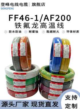 国家标准聚四氟乙烯镀锡耐高温线Ff46-1Af200多色聚四氟乙烯耐高