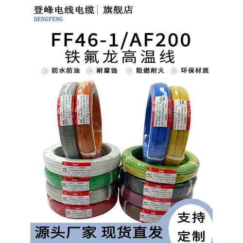 国家标准聚四氟乙烯镀锡耐高温线Ff46-1Af200多色聚四氟乙烯耐高