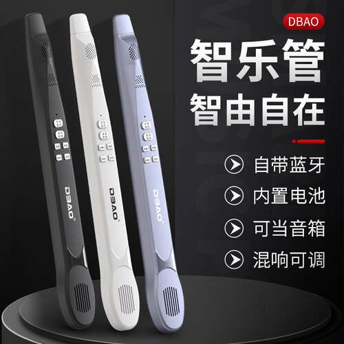 DBAO智能卡祖笛电子吹管笛子自带蓝牙音箱初学者零基础哼歌就会吹
