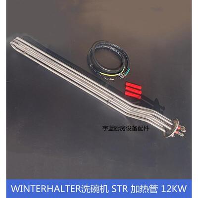 温特豪德WINTERHALTER洗碗机配件加热管12KW400V电热管STR加热丝