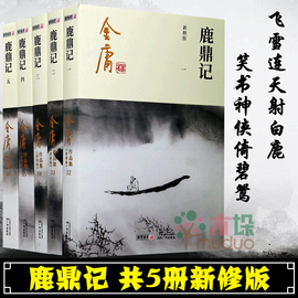 鹿鼎记 金庸正版朗声新修版共5册 金庸全集武侠小说 社会历史小说 射雕英雄传神雕侠侣倚天屠龙记天龙八部笑傲江湖金庸小说