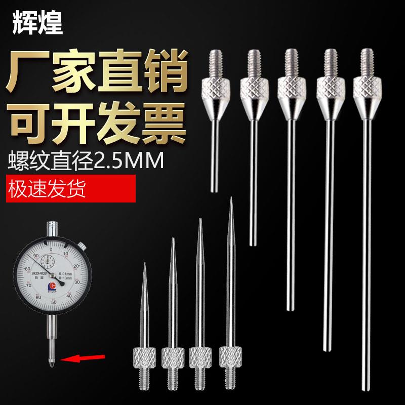 M2.5三丰百分表测针千分表测针平测头高度规探头钨钢平头尖头测针