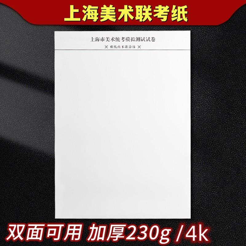 上海美术联考用纸考试模拟试卷纸4开230克素描速写卡纸考试专用纸