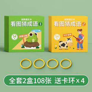 看图猜成语猜猜乐两二人对战小学生趣味学习思维训练益智儿童桌游