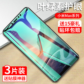 小米max3钢化膜max2s抗蓝光护眼小米max防偷窥mx2全屏覆盖mxa2手机，防指纹小米maⅹ2防摔保护包边刚化玻璃贴膜