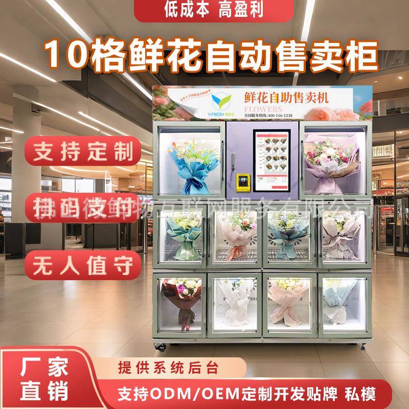 自动鲜花售卖机无人值守全自动售卖机刷卡出口无人售货鲜花售货机
