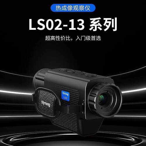 Sytong视宇通LS02-1热成像红外夜视仪户外搜寻器手持高清热搜仪