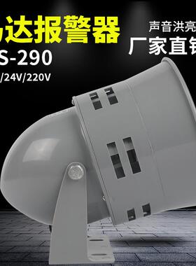 马达报警器MS-290 116分贝220V24v12V防空警报器喇叭风螺蜂鸣器