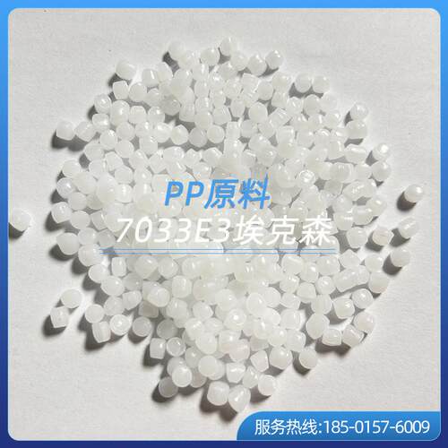 PP聚丙烯颗粒厂家货源7033E3埃克森外壳高抗冲高刚性高流动原料汽