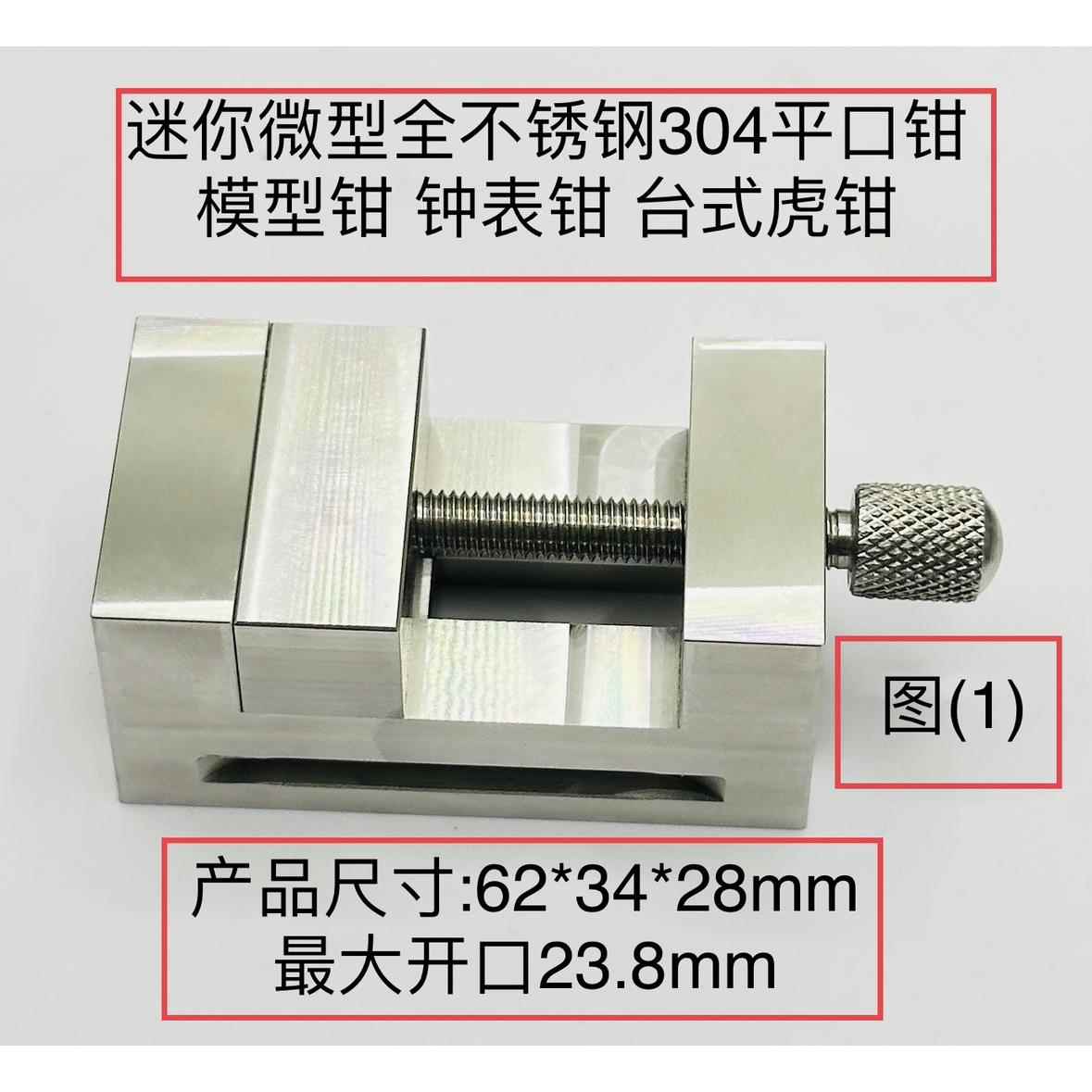 迷你修表工具手工整体不锈钢304小台钳 台虎钳 精密不锈钢平口钳