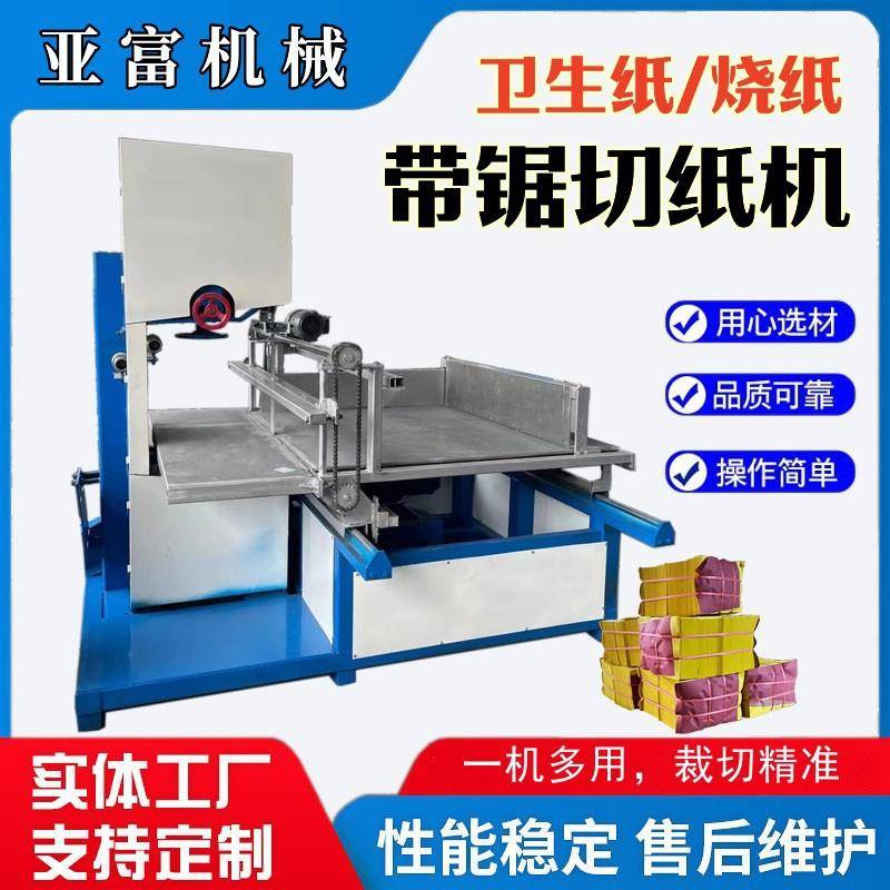 上坟烧纸切纸机懒人抹布切割机平板火纸切块设备80型带锯切纸机