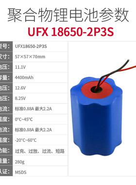 UFX18650-2P3S 11.1V 4400mah 智能机器人、LED灯电池