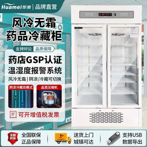 华美品阴凉柜冷藏展示柜房诊所门双门冰箱三门GSP认证2~8度