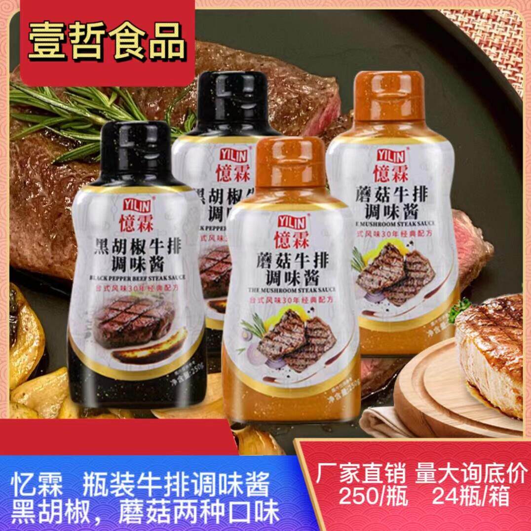 现货黑椒酱忆霖 黑胡椒牛排调味酱250g 蘑菇酱 家庭铁板牛排意