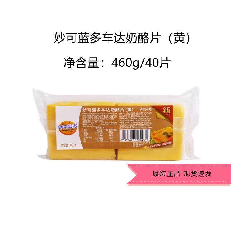 妙可蓝多车达奶酪黄芝士片40片460g袋装干酪烘焙汉堡三明治原料