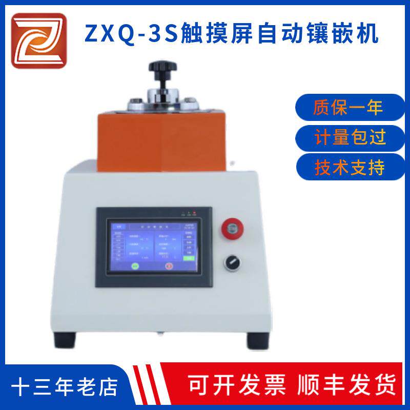 ZXQ-3S微小并不易手拿或不规则的金相岩相试样水冷自动镶嵌机