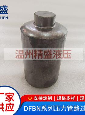 厂家供应贺德克DFBN系列冷压过滤器高效过滤器筒子