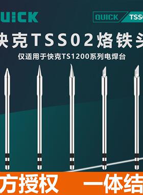 QUICK快克TS1200A烙铁头TS1200D电焊台120W插拔一体式发热芯焊咀