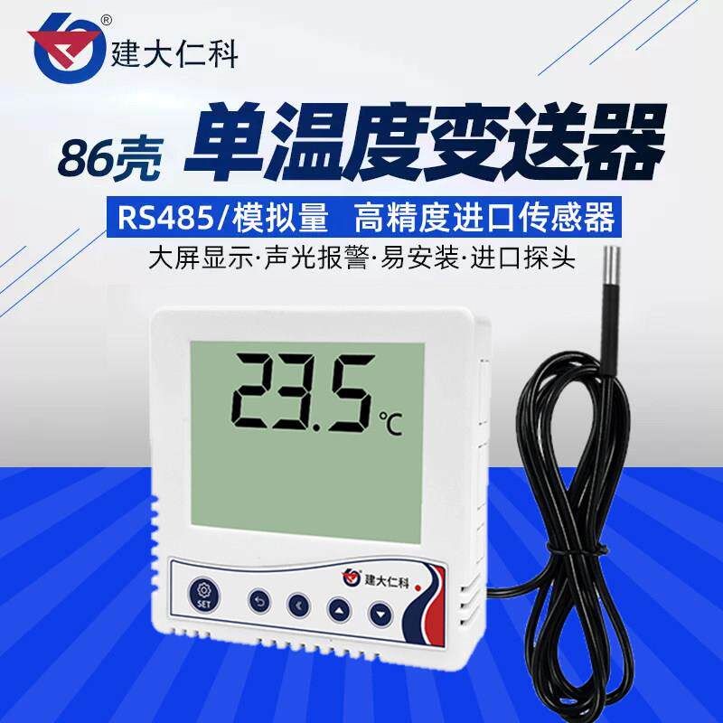 86型温度计变送器机房仓库模拟量485液晶高精度工业单温度传感器