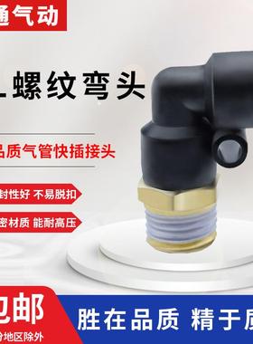 博通气动气管快速接头快插接头螺纹弯头PL8-02 /4-M5/L6-01/10-03