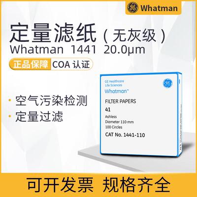 Whatman41号定量无灰滤纸1441-047/055/070/090/110/125实验快速