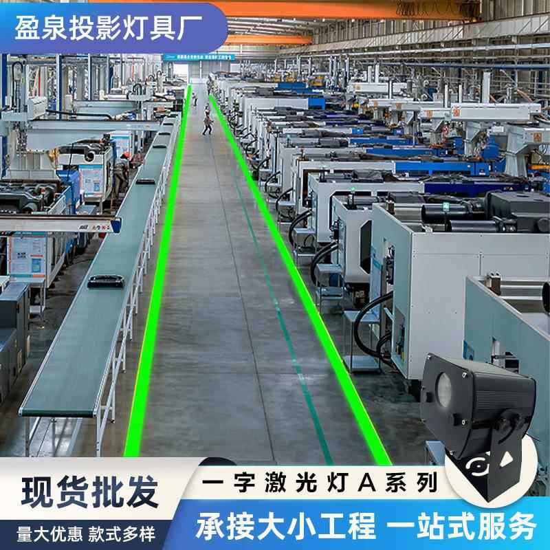 车间定位一字线条投影激光灯工业一字投影灯厂房仓库安全警示地标