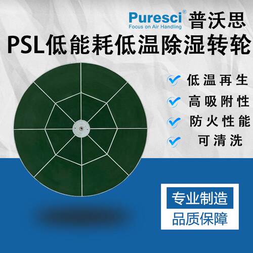 零能耗低温除湿转轮PSL 新风除湿系统 除湿转轮 食品烘干转轮