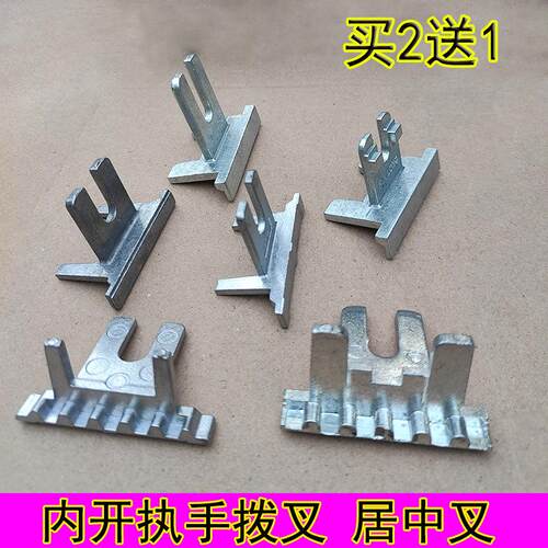 拨叉 断桥内开执手拔插 插片U型叉居中叉 梯形齿圆齿拨叉把手配件