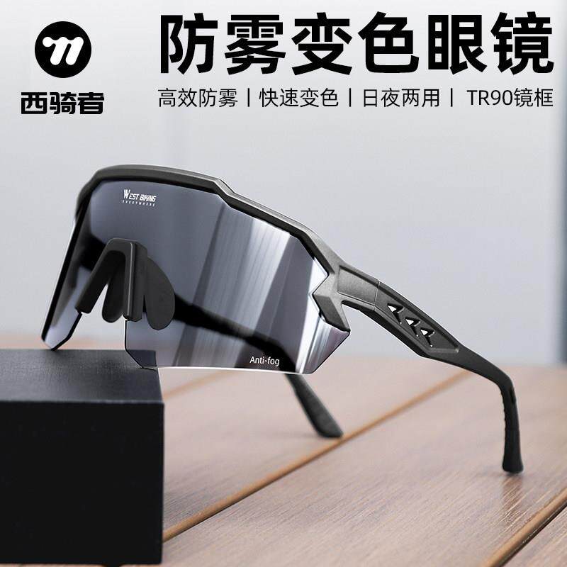 西骑者骑行眼镜防雾变色护目镜防风沙日夜两用自行车户外运动眼镜
