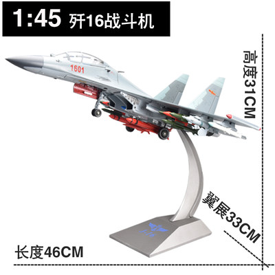 新款1:72/45歼16战斗机模型仿真合金成品J16飞机航模军事退伍礼品