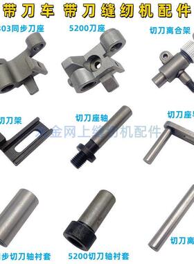 电脑同步带刀车0303 工业缝纫机5200带刀车配件针杆切刀离合支架