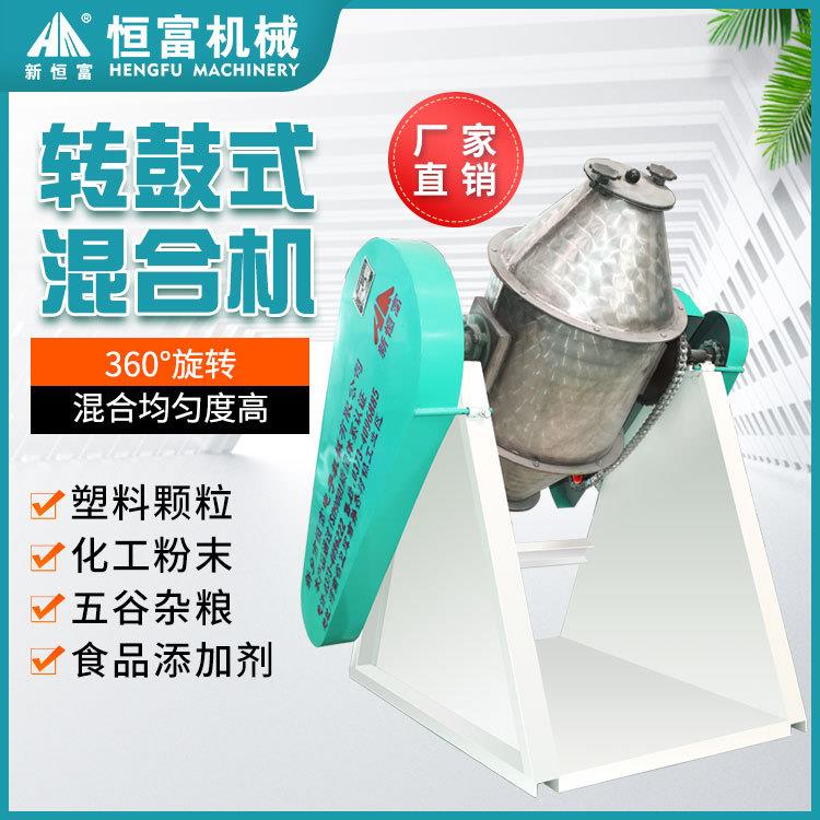恒富机械转鼓式混合设备食品添加剂混合机干粉中药调料混合机