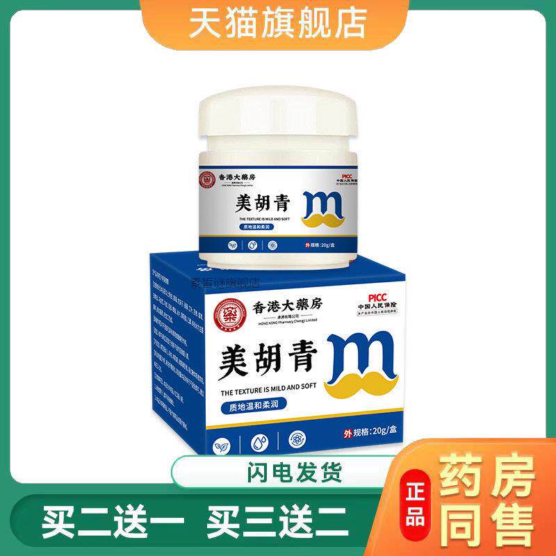 香港大药房美胡青男士胡子护理滋养美胡草本外用保健膏2194708716