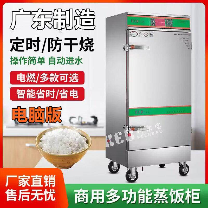 科尔宝蒸饭柜商用电脑版全自动蒸饭车4/6/8/10/12盘蒸饭箱蒸饭机