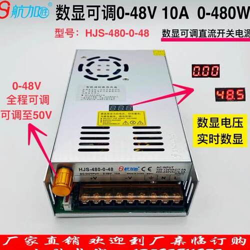 数显可调电源0-48V10A直流稳压开 关电源480W航加HJS-480-0-48