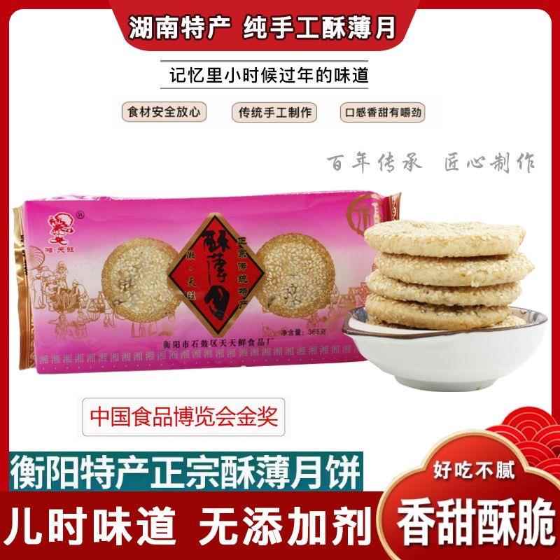 新疆包邮衡阳酥薄月饼特产湘天旺麻饼老式桂花味酥薄脆芝麻中秋月