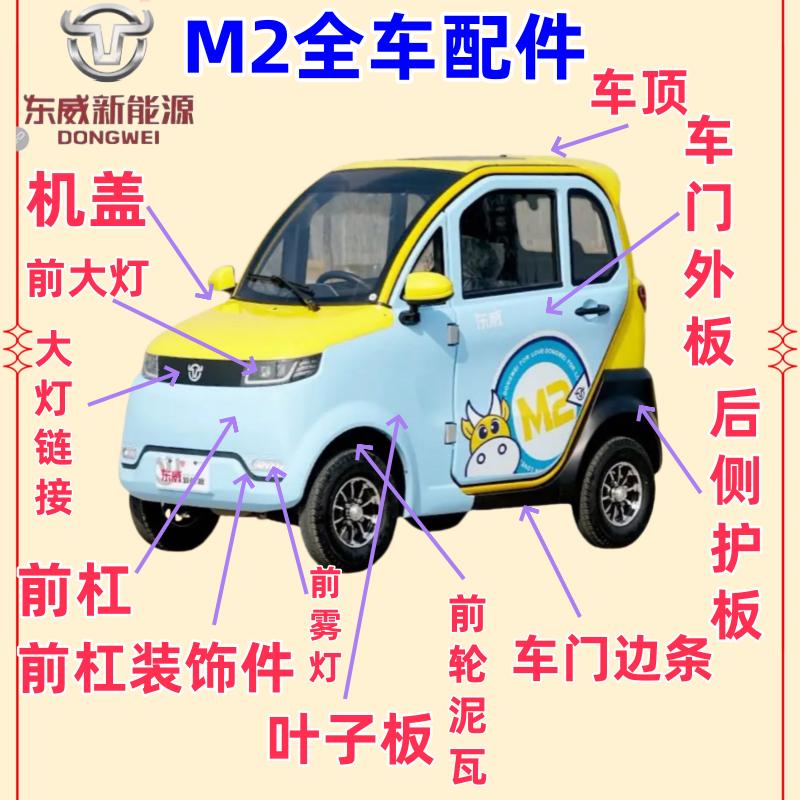 东威四轮电动车配件m2保险杠叶子板后视镜东威三轮电动车配件