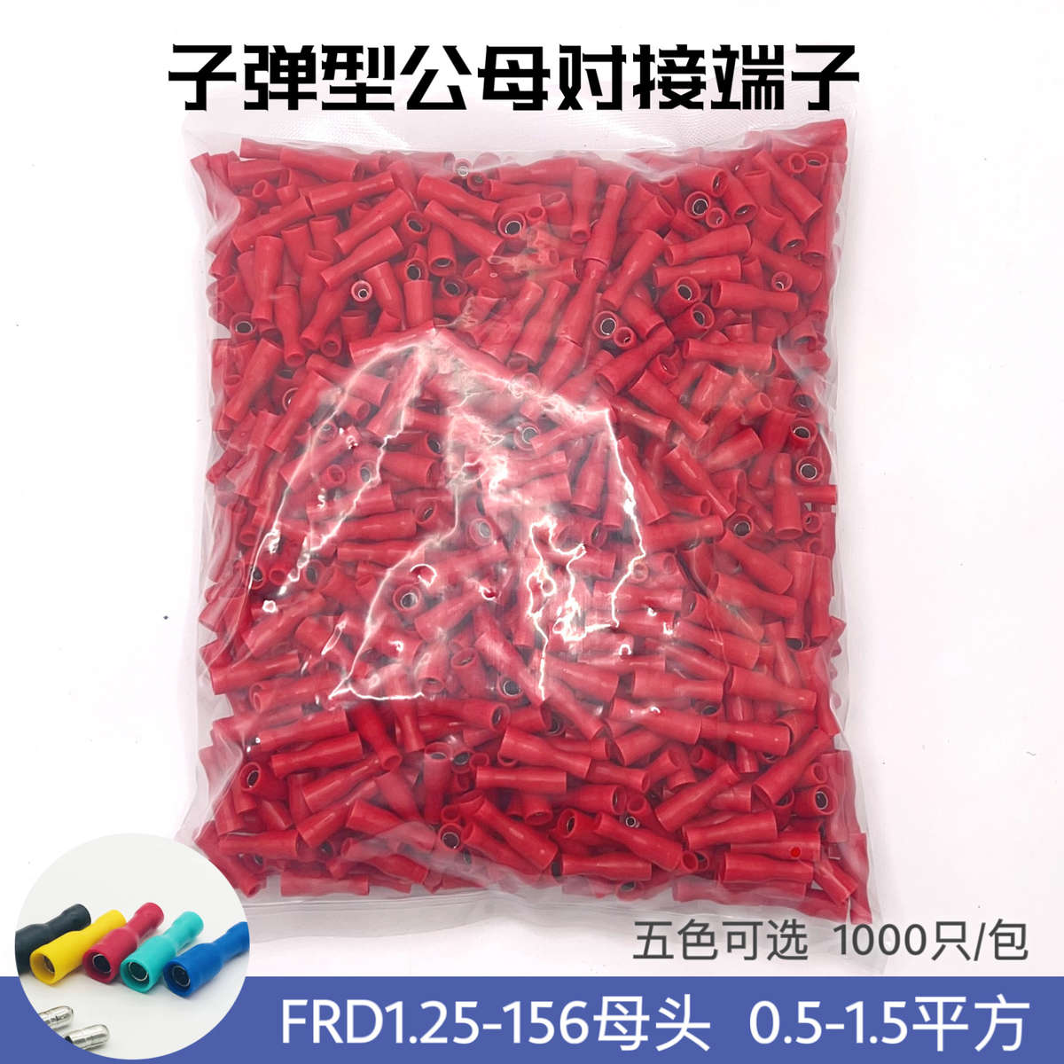 子弹头 FRD1.25-156 型母全绝缘接线端子 1000只/包 五色1-156