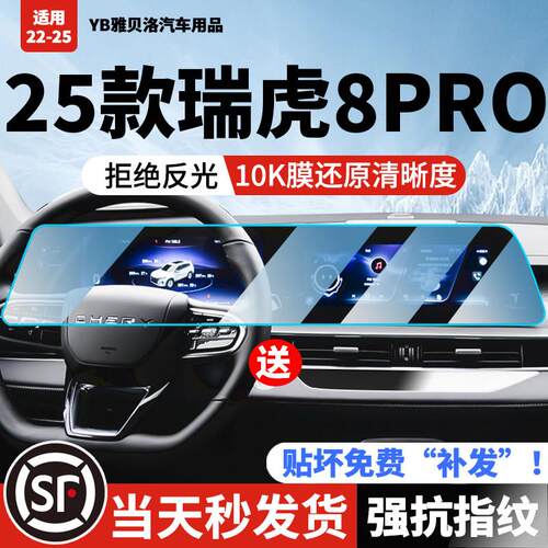 22-25款奇瑞瑞虎8PRO屏幕钢化膜8PLUS鲲鹏版显示中控导航内饰贴膜