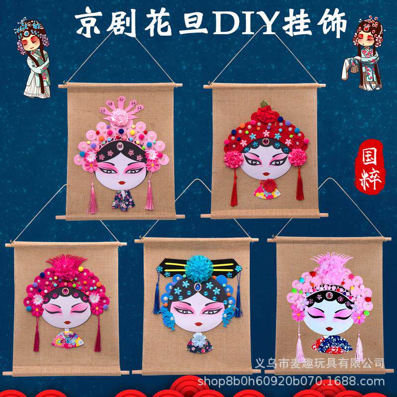 脸谱diy材料包戏曲京剧花旦挂饰幼儿园中国风儿童手工制作材料包