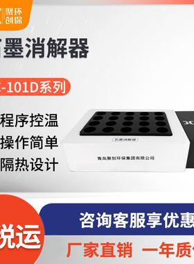 聚创JC-101D系列石墨消解器 水质智能石墨尿碘消解仪 实验室样品