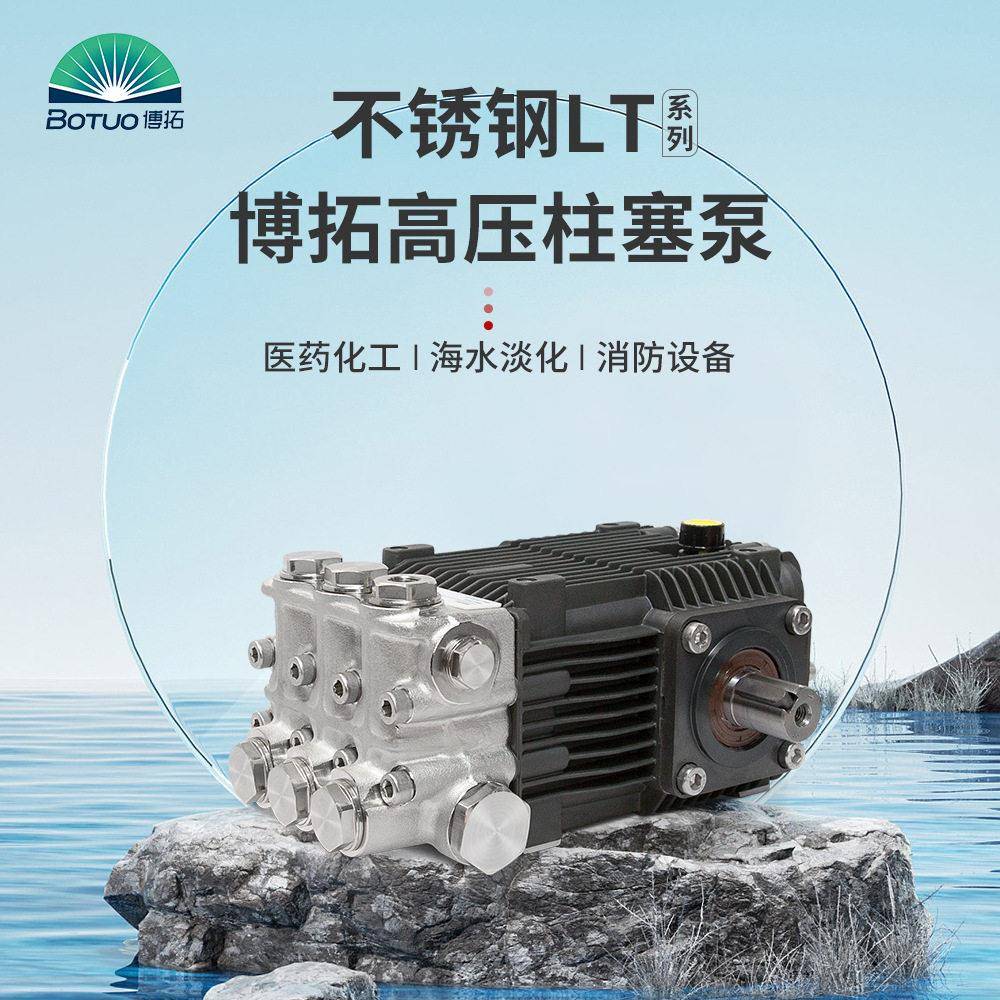 博拓压柱塞泵LT-N系列不锈钢耐腐蚀医化工海水淡化三缸压泵