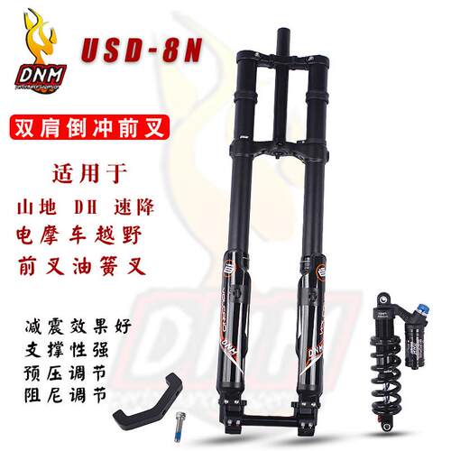 DNM USD-8S/8N 电摩双肩前叉倒冲 26/27.5寸避震器DH速降油簧叉
