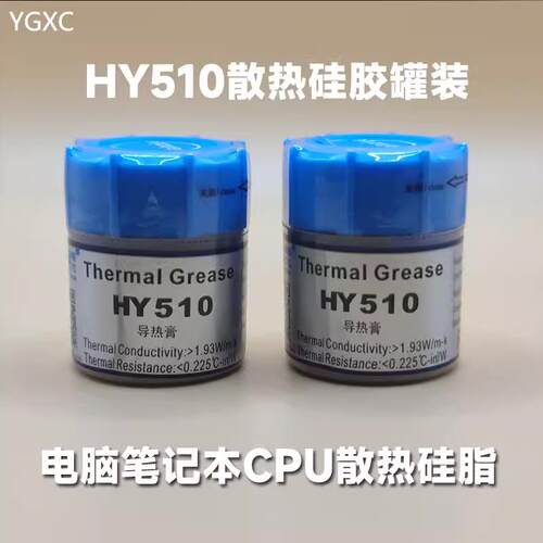 桌上型电脑笔电cpu散热矽脂导热膏CPU矽胶显卡导热矽胶导HY510