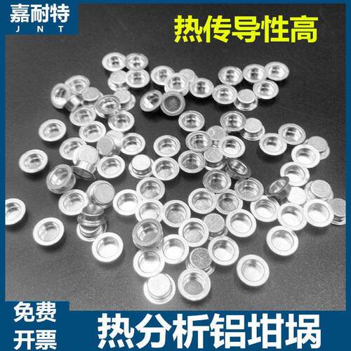 铝坩埚/DSC/热分析/热重/差热/耐驰/样品皿盘/TA/PE/梅特勒/坩埚