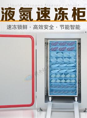 液氮速冻柜 各种食品加工速冻的机器 肉类速冻机器 水产速冻设备