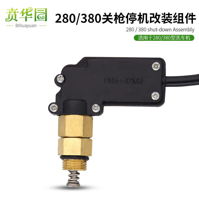 280380型洗车机关枪停机改装配件全自动水枪启停感应压力开关装置