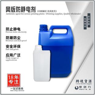 防止印刷带电耐溶剂性能增加防潮湿防灰尘网版防静电剂源头厂家