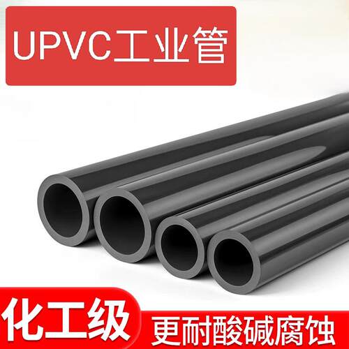 UPVC管化工管工业管道塑料硬给水管材国标排水202532315pvc管件板